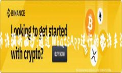 揭开加密货币诈骗的面纱：通过Whats