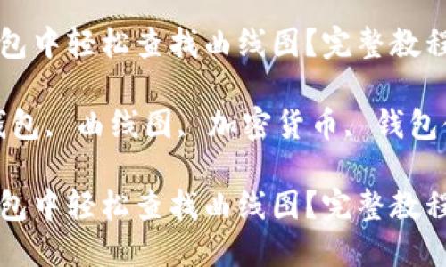 如何在TP钱包中轻松查找曲线图?完整教程与实用技巧
关键词:TP钱包, 曲线图, 加密货币, 钱包使用
如何在TP钱包中轻松查找曲线图?完整教程与实用技巧