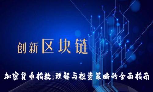 加密货币指数：理解与投资策略的全面指南