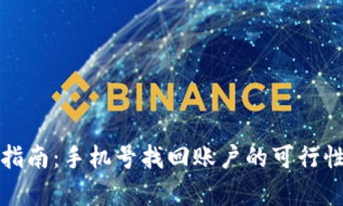 tp钱包找回指南：手机号找回账户的可行性与步骤解析