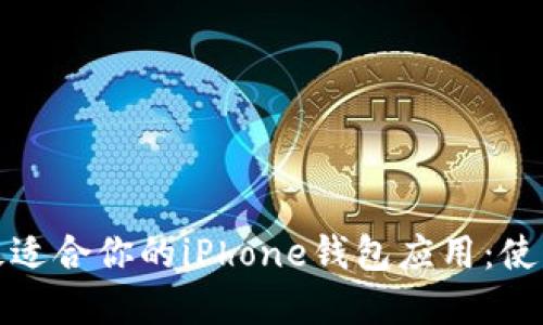 : 如何选择最适合你的iPhone钱包应用:使用技巧与推荐