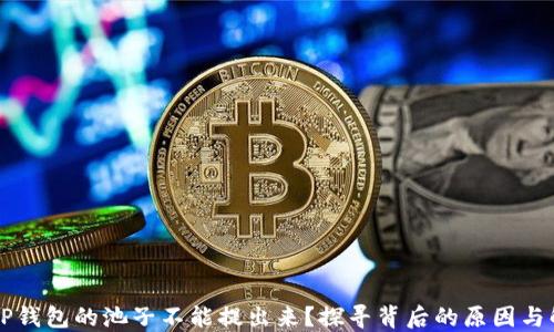 为什么TP钱包的池子不能提出来?探寻背后的原因与解决方法