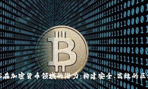 探索AWS在加密货币领域的潜力：构建安全、高效的区块链应用