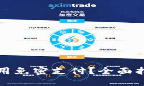 TP钱包如何使用免密支付？全面指南与操作技巧