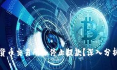 为什么加密货币交易所会停止提款？深