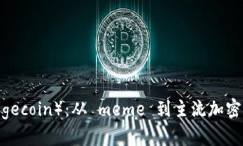 狗狗币(Dogecoin):从 meme 到主流加密货币的崛起