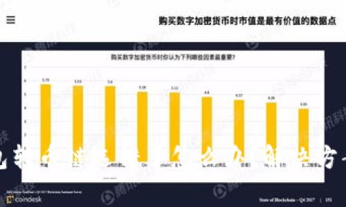 火币网TP钱包转币链选错了怎么办?解决方案与注意事项