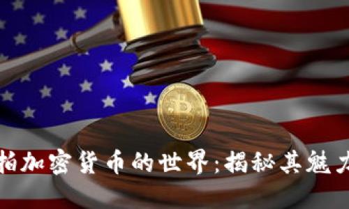 深入暗拍加密货币的世界：揭秘其魅力与风险
