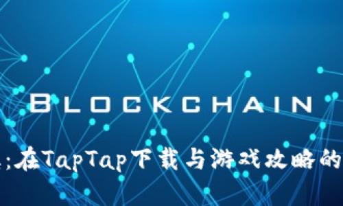 心动小镇:在TapTap下载与游戏攻略的完整指南