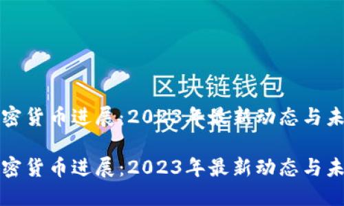 香港加密货币进展:2023年最新动态与未来趋势
香港加密货币进展:2023年最新动态与未来趋势
