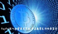 PayPal进入加密货币市场：开启数字支付