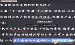 要查看自己TP钱包的用户名，可以按照