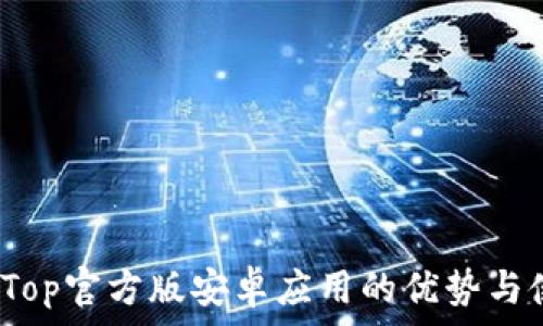探索TopTop官方版安卓应用的优势与使用技巧