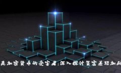 穷人将是加密货币的受害者：深入探讨