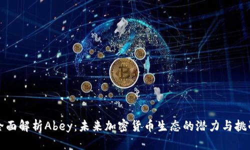全面解析Abey：未来加密货币生态的潜力与挑战