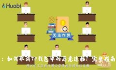 : 如何取消TP钱包中的恶意连接? 完整指