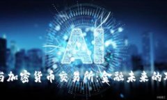传统银行与加密货币交易所：金融未来