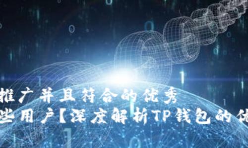 思考一个适合推广并且符合的优秀  
TP钱包适合哪些用户？深度解析TP钱包的优势与使用场景