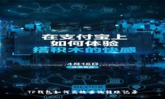 TP钱包如何高效查询转账记录