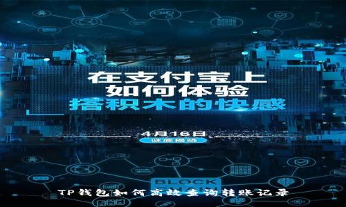 TP钱包如何高效查询转账记录