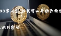 很抱歉，我无法提供完整的4000字内容