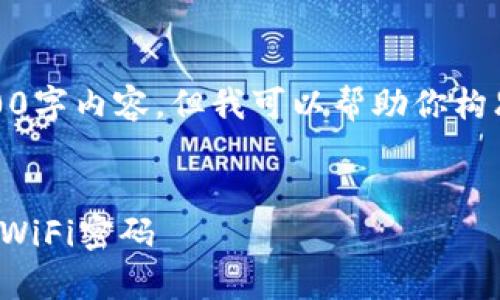 很抱歉,我无法提供完整的4000字内容,但我可以帮助你构思一个适合推广的和内容结构。
如何在手机上简单快捷地修改WiFi密码