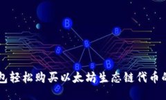 利用TP钱包轻松购买以太坊生态链代币