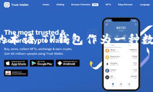 在讨论“TP钱包的哈希值”之前,我们需要先明确一些概念,特别是与区块链和加密货币相关的术语。TP钱包作为一种数字钱包,当然也涉及到交易的哈希值。以下是一个关于“TP钱包的哈希值在哪里”的详细介绍。
深入解析TP钱包的哈希值及其应用