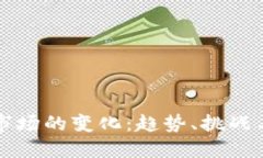 加密货币市场的变化：趋势、挑战与未