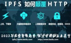 2023年加密货币趋势：深度分析和未来