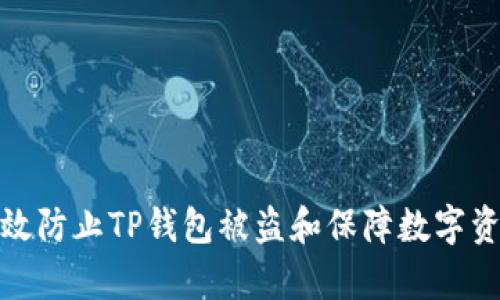 如何有效防止TP钱包被盗和保障数字资产安全