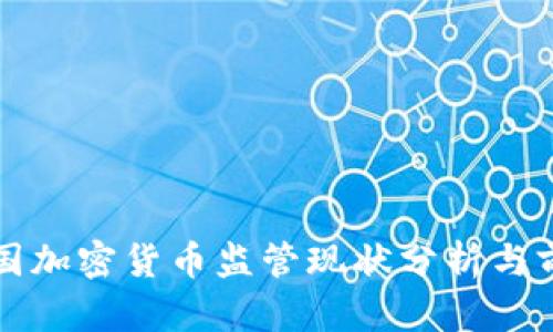 全球多国加密货币监管现状分析与前景展望