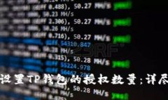 如何设置TP钱包的授权数量：详尽指南