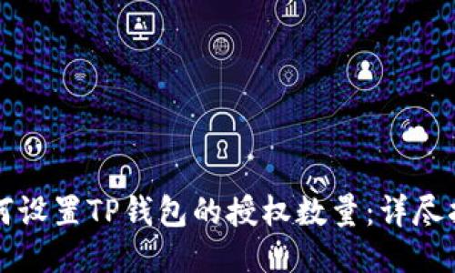 如何设置TP钱包的授权数量:详尽指南