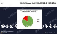 如何安全使用PayPal：2023年全面指南