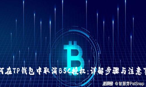 如何在TP钱包中取消BSC授权:详解步骤与注意事项