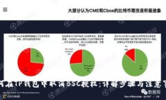如何在TP钱包中取消BSC授权：详解步骤