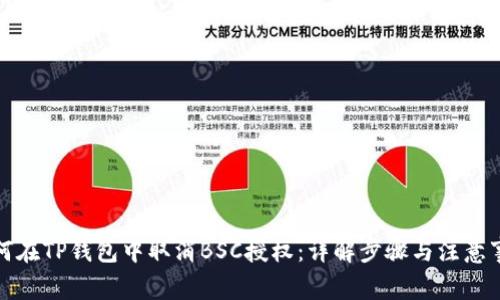 如何在TP钱包中取消BSC授权:详解步骤与注意事项
