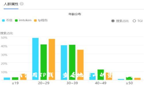 如何使用TP钱包查看地址内的资产数量