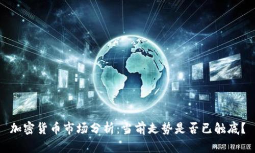 加密货币市场分析：当前走势是否已触底？