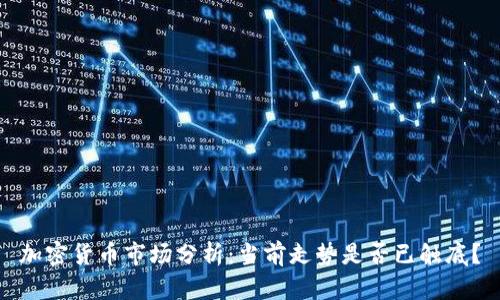 加密货币市场分析：当前走势是否已触底？