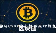 如何将币安的USDT安全转移到TP钱包：详