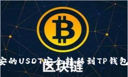 如何将币安的USDT安全转移到TP钱包:详细指南