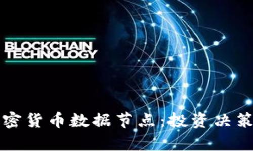 深入解析加密货币数据节点：投资决策的必备工具
