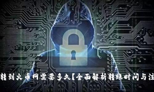 TP钱包转到火币网需要多久?全面解析转账时间与注意事项