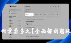 TP钱包转到火币网需要多久？全面解析