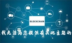 抱歉，我无法为您提供有关此主题的信