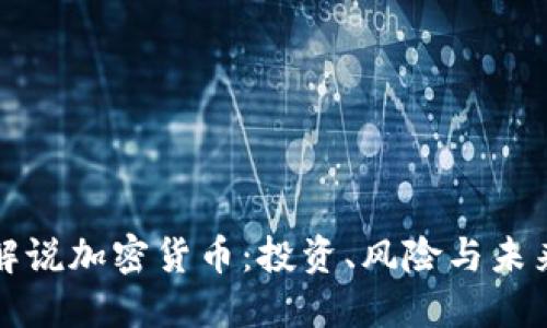 瑞银解说加密货币:投资、风险与未来趋势