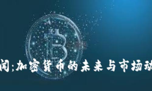 和讯新闻:加密货币的未来与市场动态分析