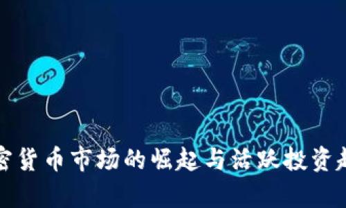 波兰加密货币市场的崛起与活跃投资趋势分析